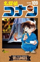 名探偵コナン 109
