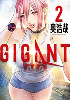 GIGANT 2［ 奥 浩哉 ］の自炊・スキャンなら自炊の森