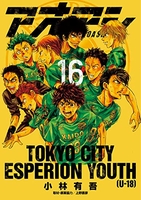 アオアシ 16［ 小林 有吾 ］の自炊・スキャンなら自炊の森