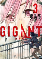 GIGANT 3［ 奥 浩哉 ］の自炊・スキャンなら自炊の森