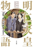 明仁天皇物語［ 古屋 兎丸 ］の自炊・スキャンなら自炊の森