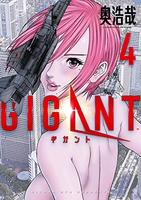 GIGANT 4［ 奥 浩哉 ］の自炊・スキャンなら自炊の森