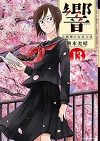 響~小説家になる方法~ 13［ 柳本 光晴 ］の自炊・スキャンなら自炊の森