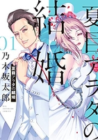 夏目アラタの結婚 1［ 乃木坂 太郎 ］の自炊・スキャンなら自炊の森