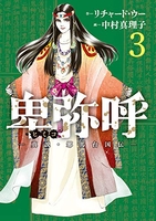 卑弥呼 -真説・邪馬台国伝- 3［ リチャード・ウー ］の自炊・スキャンなら自炊の森