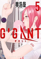 GIGANT 5［ 奥 浩哉 ］の自炊・スキャンなら自炊の森