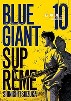 BLUE GIANT SUPREME 10［ 石塚 真一 ］の自炊・スキャンなら自炊の森