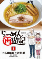 らーめん再遊記 1［ 河合 単 ］の自炊・スキャンなら自炊の森