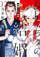 夏目アラタの結婚 2［ 乃木坂 太郎 ］の自炊・スキャンなら自炊の森