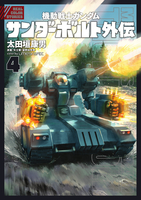 機動戦士ガンダム サンダーボルト 外伝 4［ 太田垣 康男 ］の自炊・スキャンなら自炊の森