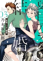 夏目アラタの結婚 3［ 乃木坂 太郎 ］の自炊・スキャンなら自炊の森