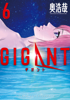 GIGANT 6［ 奥 浩哉 ］の自炊・スキャンなら自炊の森