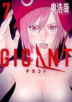 GIGANT 7［ 奥 浩哉 ］の自炊・スキャンなら自炊の森