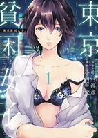 東京貧困女子。 1［ 中村 淳彦 ］の自炊・スキャンなら自炊の森