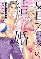 夏目アラタの結婚 5［ 乃木坂 太郎 ］の自炊・スキャンなら自炊の森