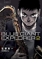 BLUE GIANT EXPLORER 2［ 石塚 真一 ］の自炊・スキャンなら自炊の森