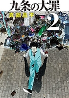 九条の大罪 2［ 真鍋 昌平 ］の自炊・スキャンなら自炊の森