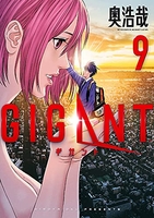 GIGANT 9［ 奥 浩哉 ］の自炊・スキャンなら自炊の森