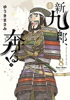 新九郎、奔る！ 8［ ゆうき まさみ ］の自炊・スキャンなら自炊の森