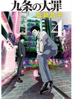 九条の大罪 4［ 真鍋 昌平 ］の自炊・スキャンなら自炊の森