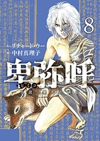 卑弥呼 -真説・邪馬台国伝- 8［ リチャード・ウー ］の自炊・スキャンなら自炊の森
