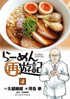 らーめん再遊記 4［ 河合 単 ］の自炊・スキャンなら自炊の森