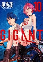GIGANT 10［ 奥 浩哉 ］の自炊・スキャンなら自炊の森