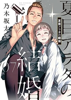 夏目アラタの結婚 7［ 乃木坂 太郎 ］の自炊・スキャンなら自炊の森