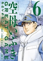 空母いぶきGREAT GAME 6［ かわぐち かいじ ］の自炊・スキャンなら自炊の森