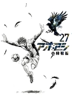 アオアシ 27［ 小林 有吾 ］の自炊・スキャンなら自炊の森