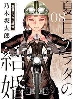 夏目アラタの結婚 8［ 乃木坂 太郎 ］の自炊・スキャンなら自炊の森