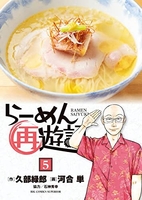 らーめん再遊記 5［ 河合 単 ］の自炊・スキャンなら自炊の森