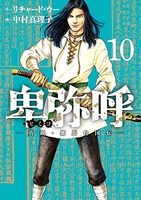 卑弥呼 -真説・邪馬台国伝- 10［ リチャード・ウー ］の自炊・スキャンなら自炊の森