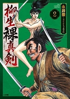 柳生裸真剣 2［ 永井豪とダイナミックプロ ］の自炊・スキャンなら自炊の森