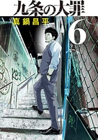 九条の大罪 6［ 真鍋 昌平 ］の自炊・スキャンなら自炊の森