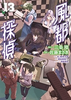 風都探偵 13［ 佐藤 まさき ］の自炊・スキャンなら自炊の森