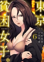 東京貧困女子。 6［ 中村 淳彦 ］の自炊・スキャンなら自炊の森