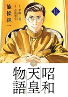 昭和天皇物語 11［ 能條 純一 ］の自炊・スキャンなら自炊の森