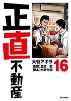 正直不動産 16［ 大谷 アキラ ］の自炊・スキャンなら自炊の森