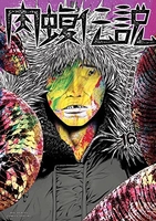 闇金ウシジマくん外伝 肉蝮伝説 16［ 真鍋 昌平 ］の自炊・スキャンなら自炊の森