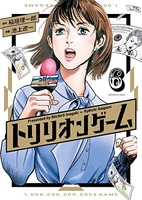 トリリオンゲーム 6［ 稲垣 理一郎 ］の自炊・スキャンなら自炊の森