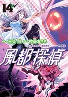 風都探偵 14［ 佐藤 まさき ］の自炊・スキャンなら自炊の森