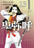 卑弥呼 -真説・邪馬台国伝- 13［ リチャード・ウー ］の自炊・スキャンなら自炊の森
