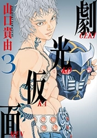 劇光仮面 3［ 山口 貴由 ］の自炊・スキャンなら自炊の森