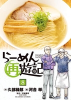 らーめん再遊記 8［ 河合 単 ］の自炊・スキャンなら自炊の森