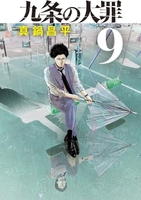 九条の大罪 9［ 真鍋 昌平 ］の自炊・スキャンなら自炊の森