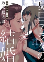 夏目アラタの結婚 11［ 乃木坂 太郎 ］の自炊・スキャンなら自炊の森