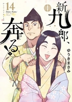 新九郎、奔る！ 14［ ゆうき まさみ ］の自炊・スキャンなら自炊の森