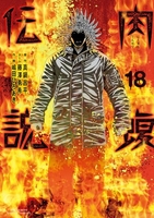 闇金ウシジマくん外伝 肉蝮伝説 18［ 真鍋 昌平 ］の自炊・スキャンなら自炊の森