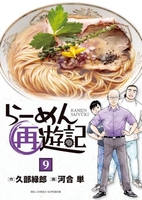 らーめん再遊記 9［ 河合 単 ］の自炊・スキャンなら自炊の森